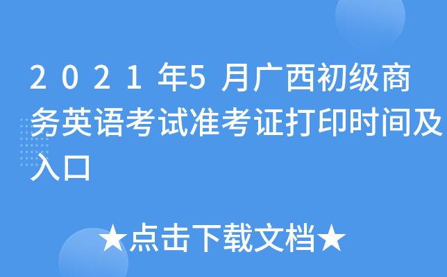 2021年5月广西初级商务英语考试准考证打印时间及入口
