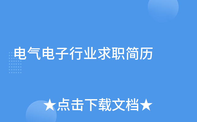 电气电子行业求职简历
