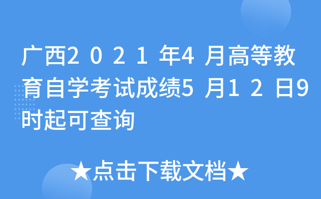 广西2021年4月高等教育自开云kaiyun(中国)考试成绩5月12日9时起可查询