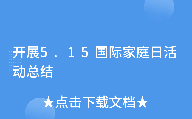 开展5.15国际家庭日活动总结