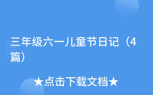 三年级六一儿童节日记（4篇）