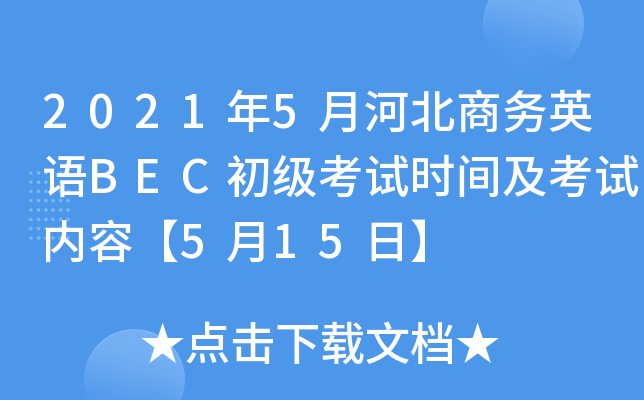 2021年5月河北商务英语BEC初级考试时间及考试内容【5月15日】