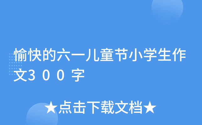 愉快的六一儿童节小开云kaiyun(中国)生作文300字