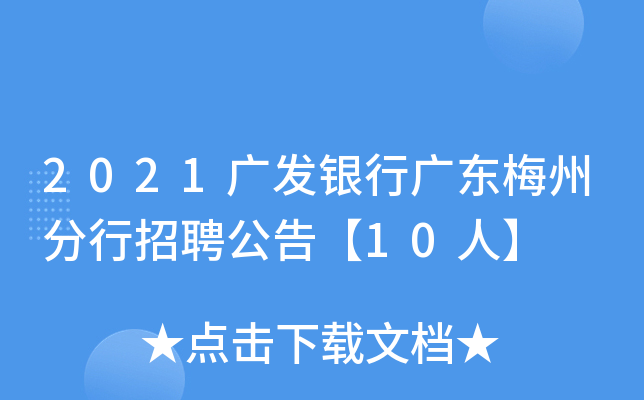 2021广发银行广东梅州分行招聘公告【10人】