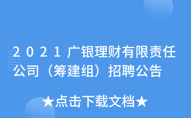 2021广银理财有限责任公司（筹建组）招聘公告