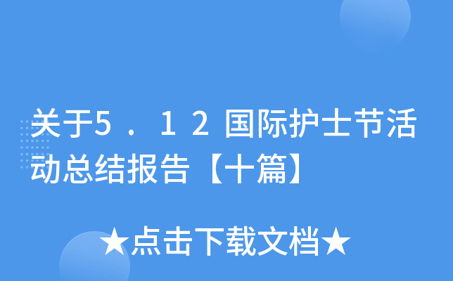 关于5.12国际护士节活动总结报告【十篇】