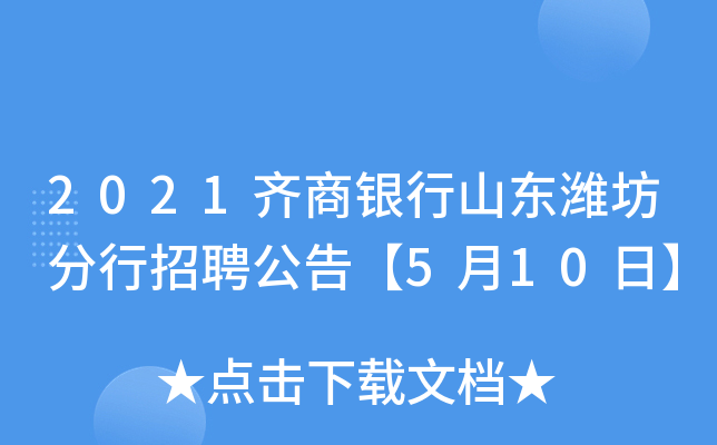 2021齐商银行山东潍坊分行招聘公告【5月10日】