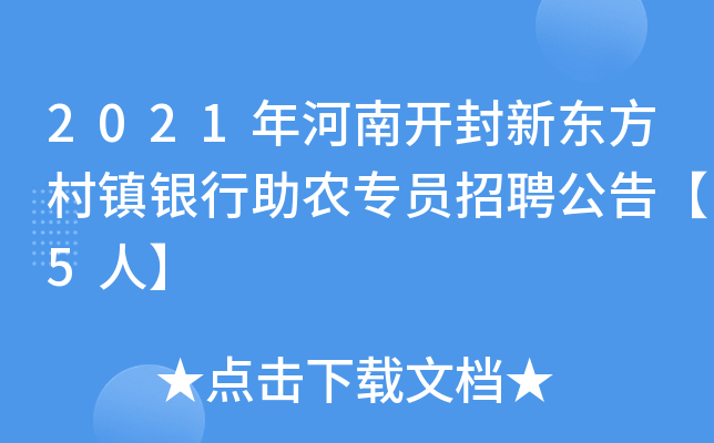 2021年河南开封新东方村镇银行助农专员招聘公告【5人】