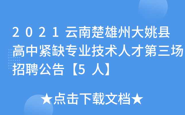 2021云南楚雄州大姚县高中紧缺专业技术人才第三场招聘公告【5人】