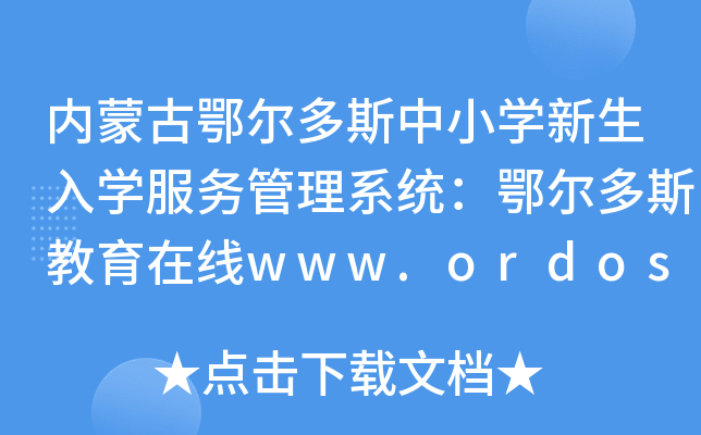 (ni)ɹŶ˹СW(xu)W(xu)(w)ϵy(tng)˹ھwww.ordosedu.cn