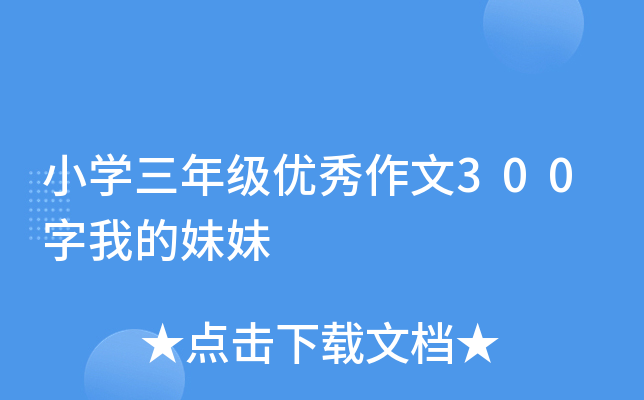 小开云kaiyun(中国)三年级优秀作文300字我的妹妹