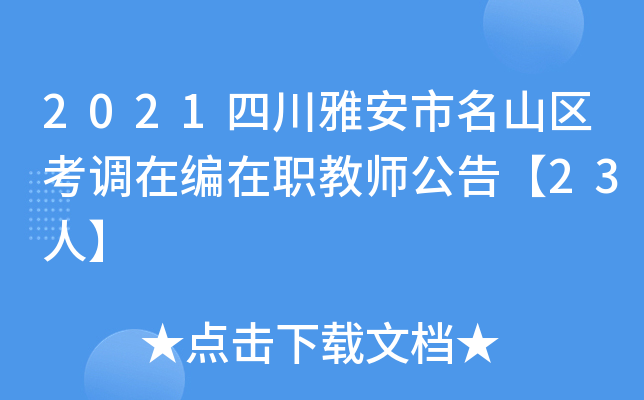 2021四川雅安市名山区考调在编在职教师公告【23人】