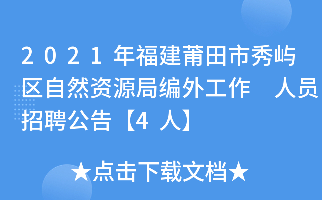 2021年福建莆田市秀屿区自然资源局编外工作 人员招聘公告【4人】