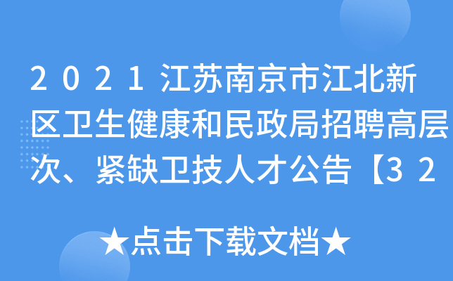 2021江苏南京市江北新区卫生健康和民政局招聘高层次、紧缺卫技人才公告【32人】