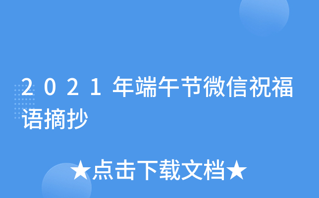 2021年端午节微信祝福语摘抄