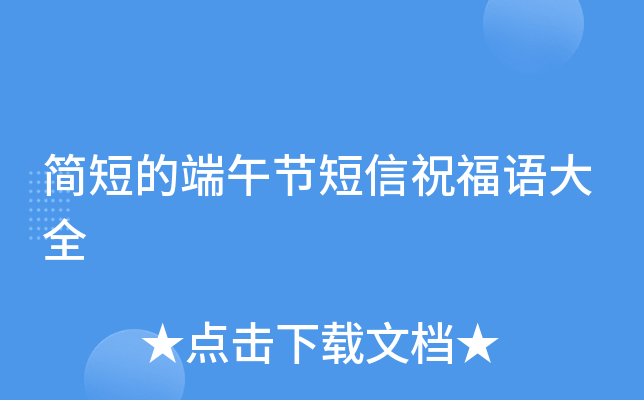 简短的端午节短信祝福语大全