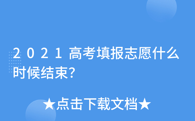 2021高考填报志愿什么时候结束？