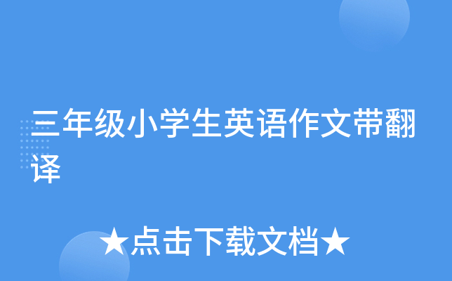 三年级小开云kaiyun(中国)生英语作文带翻译