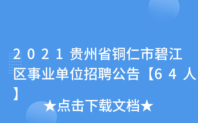 2021贵州省铜仁市碧江区事业单位招聘公告【64人】