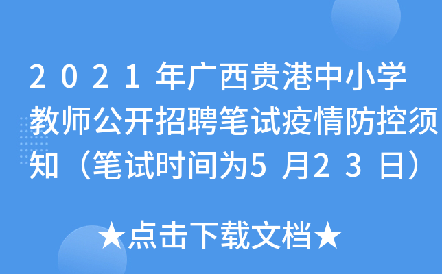 2021年广西贵港中小开云kaiyun(中国)教师公开招聘笔试疫情防控须知（笔试时间为5月23日）