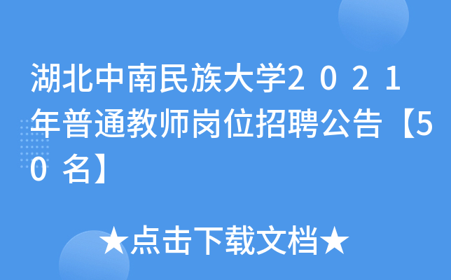 湖北中南民族大开云kaiyun(中国)2021年普通教师岗位招聘公告【50名】