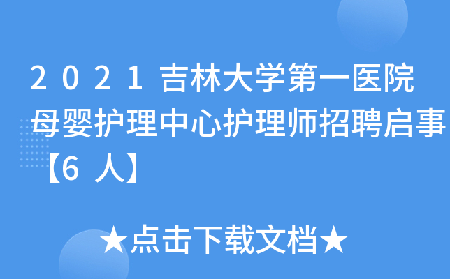 2021吉林大学第一医院母婴护理中心护理师招聘启事【6人】