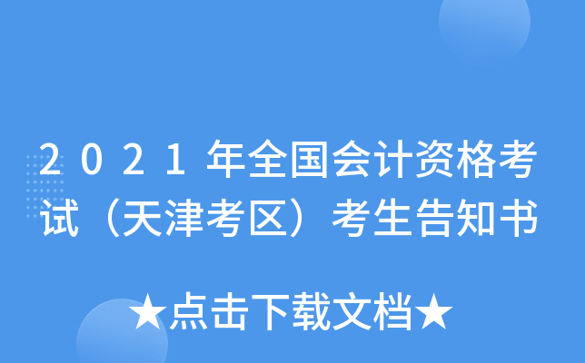2021年全国会计资格考试（天津考区）考生告知书
