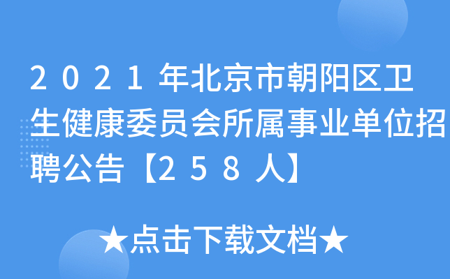2021年北京市朝阳区卫生健康委员会所属事业单位招聘公告【258人】