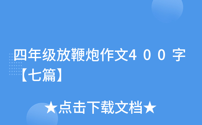 四年级放鞭炮作文400字【七篇】