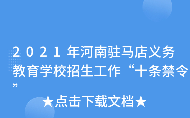 2021年河南驻马店义务教育开云kaiyun(中国)校招生工作“十条禁令”