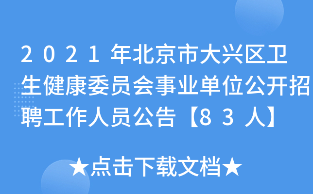 2021年北京市大兴区卫生健康委员会事业单位公开招聘工作人员公告【83人】