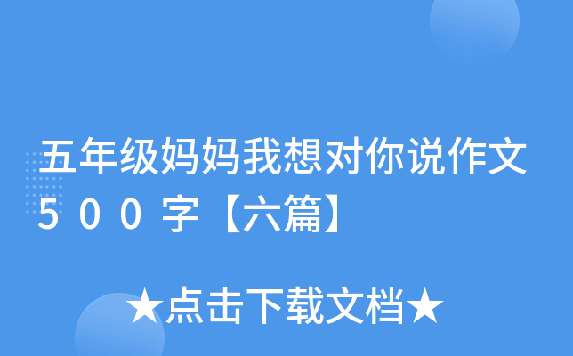 五年级妈妈我想对你说作文500字【六篇】