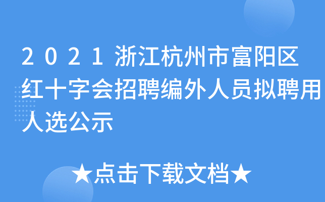 2021浙江杭州市富阳区红十字会招聘编外人员拟聘用人选公示