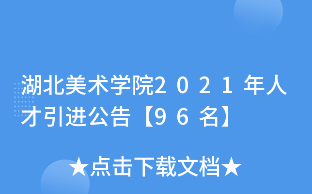 湖北美术开云kaiyun(中国)院2021年人才引进公告【96名】