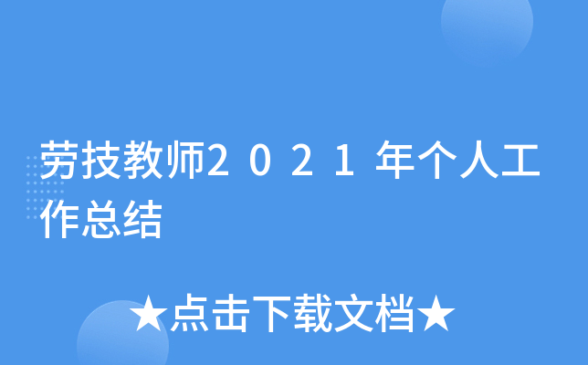 劳技教师2021年个人工作总结