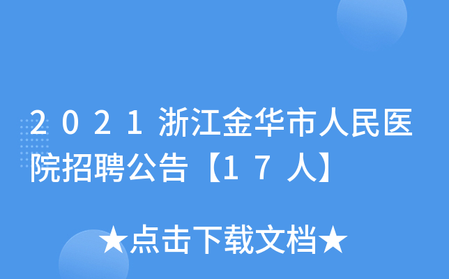 2021浙江金华市人民医院招聘公告【17人】