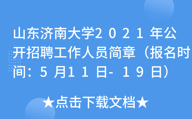 山东济南大开云kaiyun(中国)2021年公开招聘工作人员简章（报名时间：5月11日-19日）
