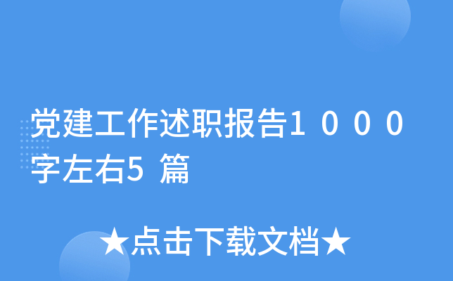 党建工作述职报告1000字左右5篇