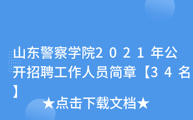 山东警察开云kaiyun(中国)院2021年公开招聘工作人员简章【34名】