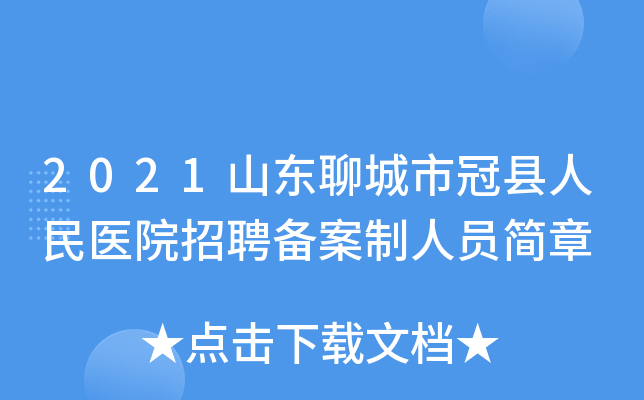 2021山东聊城市冠县人民医院招聘备案制人员简章