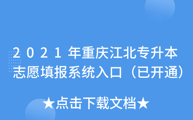2021年重庆江北专升本志愿填报系统入口（已开通）