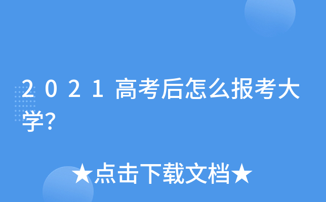 2021高考后怎么报考大学？