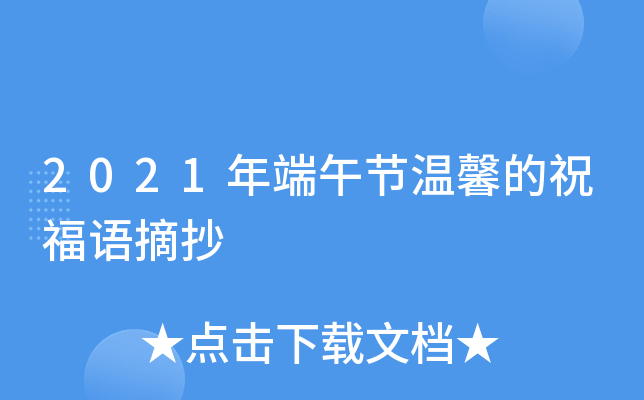 2021年端午节温馨的祝福语摘抄