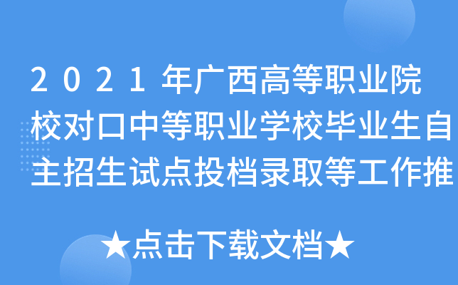 2021年广西高等职业院校对口中等职业学校毕业生自主招生试点投档录取等工作推迟的通知