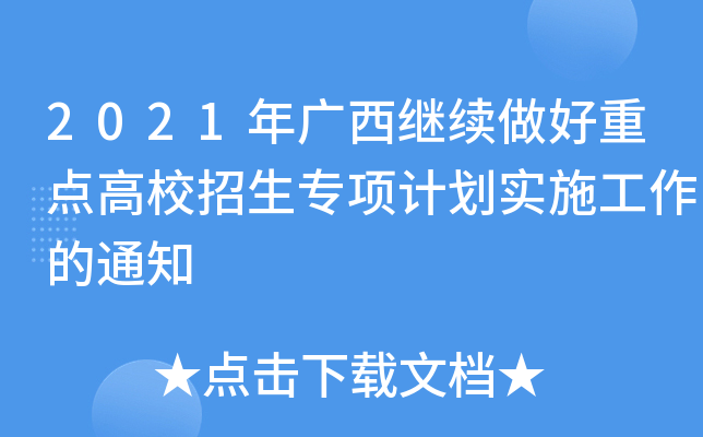 2021年广西继续做好重点高校招生专项计划实施工作的通知