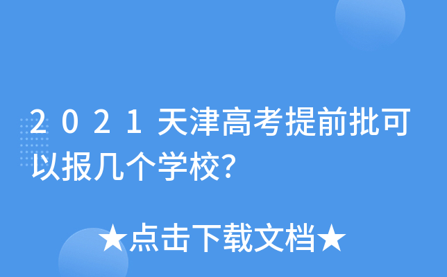 2021天津高考提前批可以报几个学校？