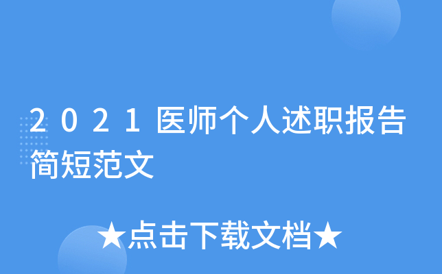 2021医师个人述职报告简短范文
