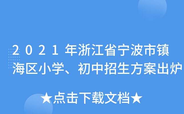 2021年浙江省宁波市镇海区小开云kaiyun(中国)、初中招生方案出炉