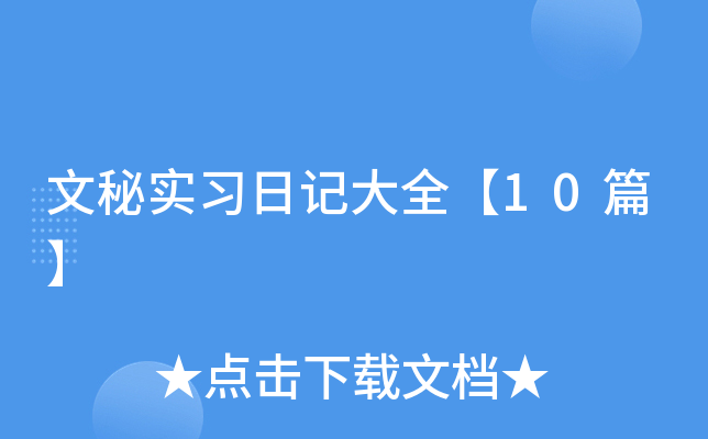 文秘实习日记大全【10篇】