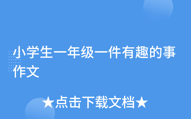 小开云kaiyun(中国)生一年级一件有趣的事作文